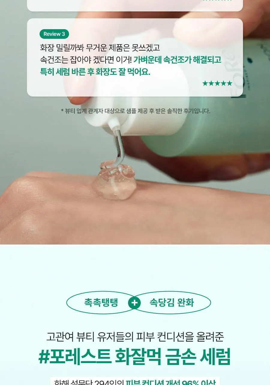 [금손 민킴PICK/화잘먹 단독기획] 그린핑거 포레스트 피톤 수분시카 세럼 50ml 기획 (+세럼10ml+크림10ml) 상세페이지 7